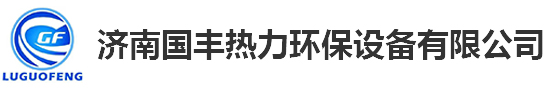 济南草莓视频色板热力环保设备有限公司